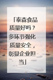 泰森食品质量好吗？多环节强化质量安全，彰显企业担当